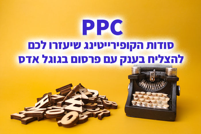 חוקי יסוד וטכניקות קופי שהוכיחו את עצמן עבור פרסום בגוגל ppc