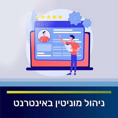 ניהול מוניטין באינטרנט