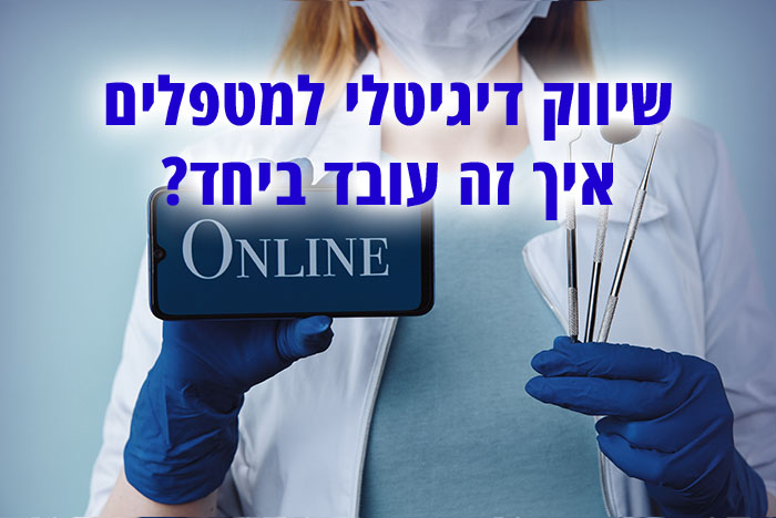 עם שפע של פלטפורמות שיווק דיגיטלי למטפלים, אך רק כך מומחים בפרסום בדיגיטל יודעים איך להגיע לקהל הרלוונטי