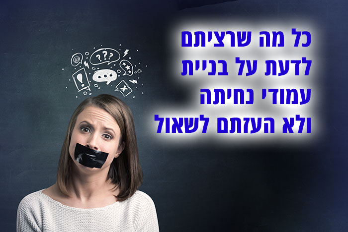 כל מה שרציתם לדעת על בניית עמודי נחיתה ולא העזתם לשאול