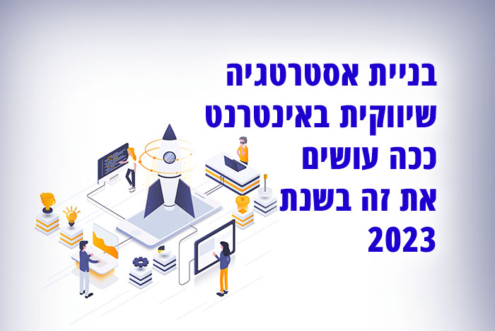 כל מה שרציתם לדעת על בניית אסטרטגיה שיווקית באינטרנט לעסקים קטנים ובינוניים - נותני שירותים ואתרי איקומרס