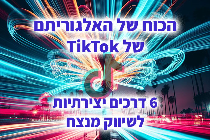 כל מה שרציתם לדעת על שיווק בטיקטוק והגדלת החשיפה בפלטפורמה