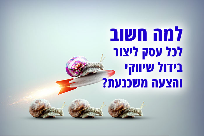 למה חשוב לכל עסק ליצור בידול שיווקי והצעה משכנעת