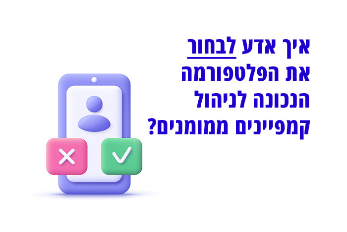 ניהול קמפיינים ממומנים איפה מפרסמים, מה משפיע על עלות הקמפיין ואיך מבטיחים תוצאות שיהדהדו לאורך זמן?