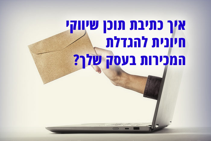 מהי כתיבת תוכן שיווקי ולמה הוא חיוני לעסק שלכם?