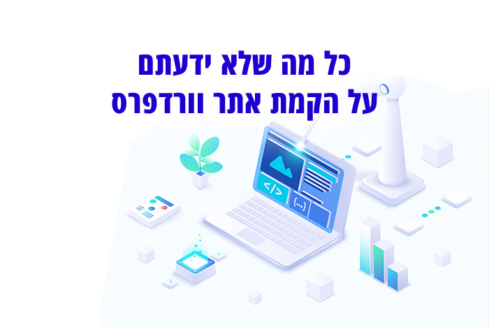 מה חשוב לדעת לפני הקמת אתר וורדפרס