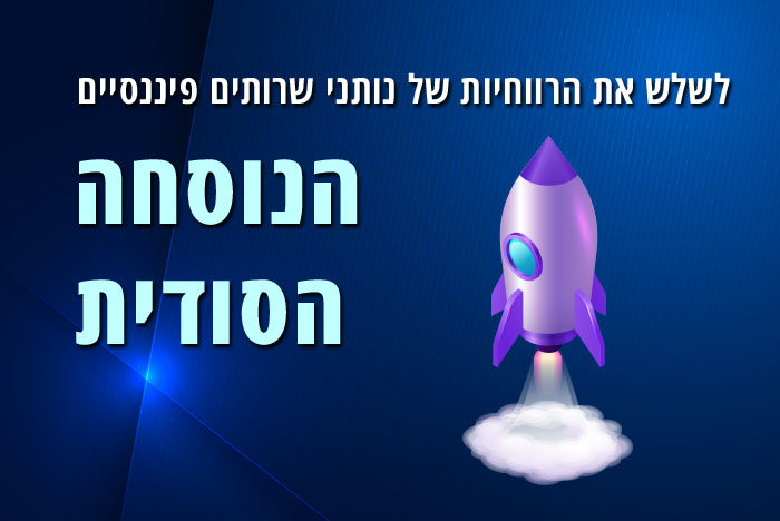 להכפיל ולשלש את הרווחיות של יועצים ונותני שירותים פיננסיים - שיווק דיגיטלי ליועצים פיננסים