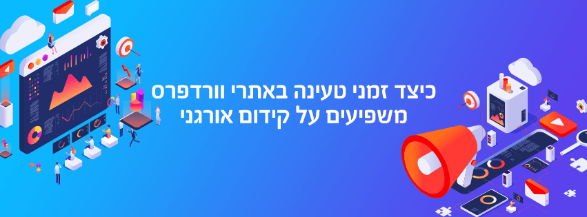 כיצד זמני טעינה באתרי וורדפרס משפיעים על קידום אורגני?