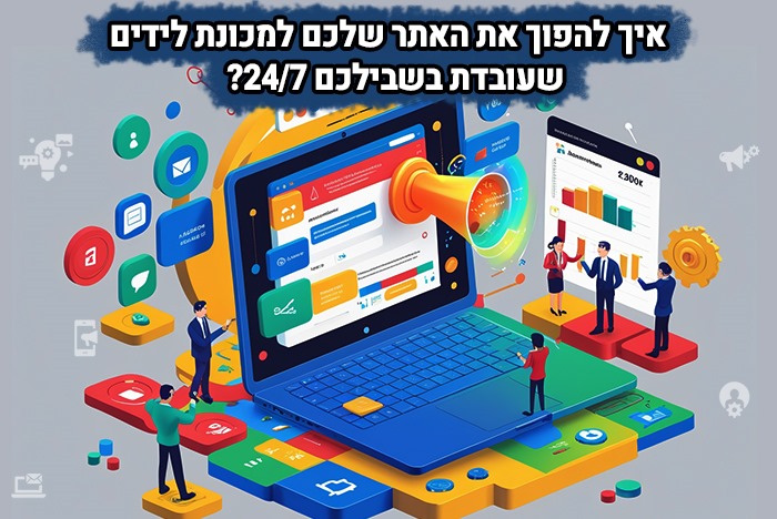 איך להפוך מבקרים באתר ללקוחות משלמים