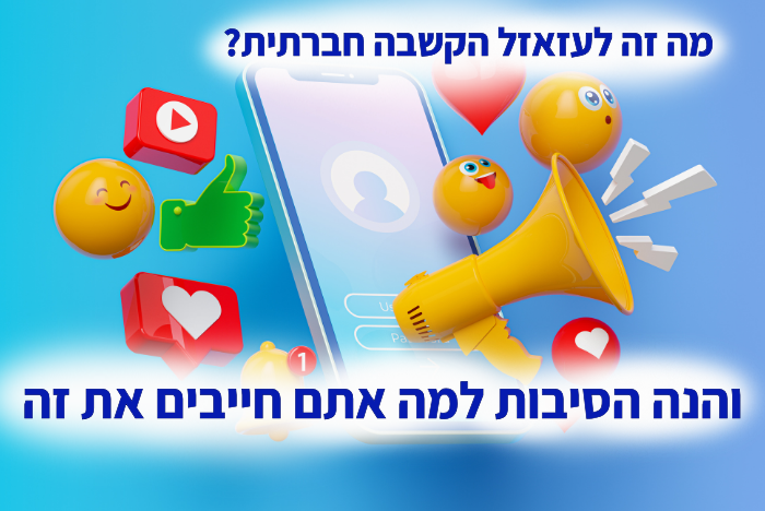 באילו דרכים הקשבה חברתית מסייעת בקידום עסקים ברשתות חברתיות וחוקי עשה ואל תעשה במינוף ההקשבה החברתית לשיווק העסק