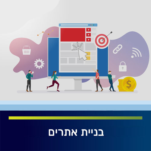 בניית אתרים