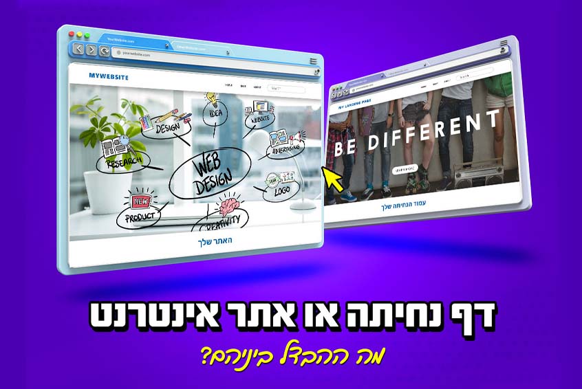 דף נחיתה או אתר אינטרנט מה ההבדל ביניהם ומה יעיל לעסק שלך 5939