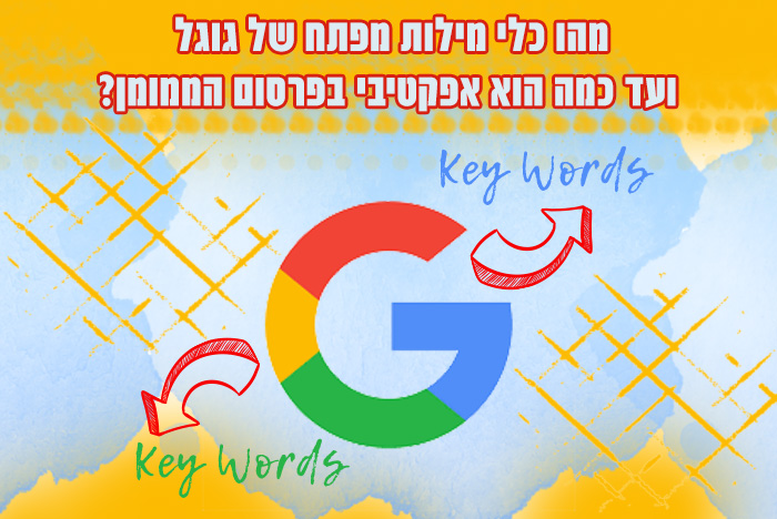 האם כלי מילות מפתח של גוגל הוא הדרך להגיע לתוצאה הראשונה