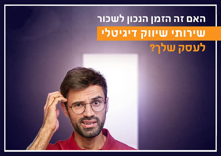 הגיע הזמן לשכור שירותי שיווק באינטרנט לעסקים