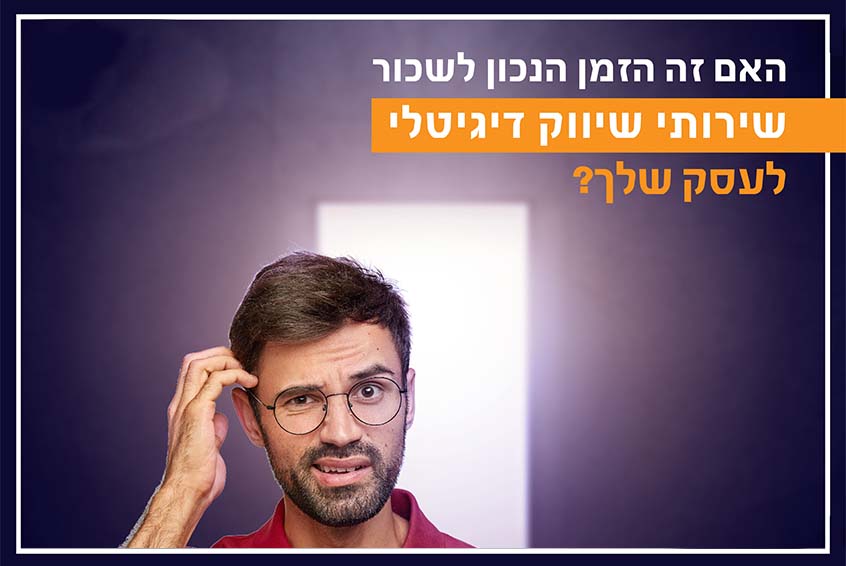 הגיע הזמן לשכור שירותי שיווק באינטרנט לעסקים