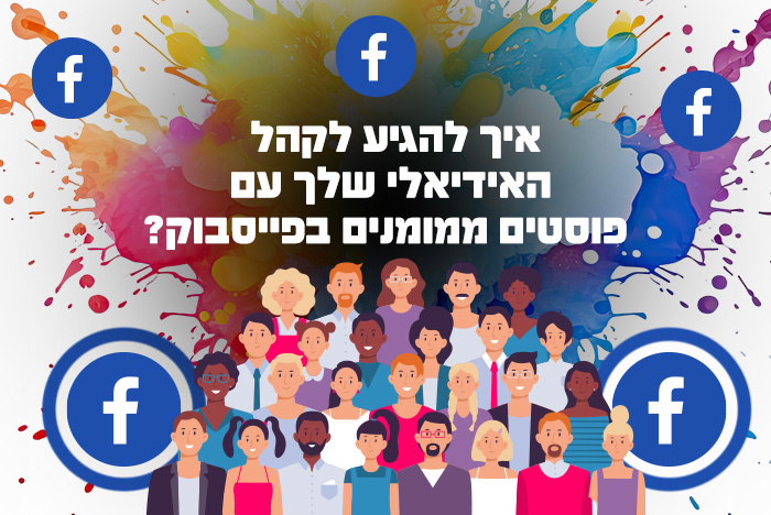 החשיבות של ניהול קמפיין נכון עם פוסטים ממומנים בפייסבוק