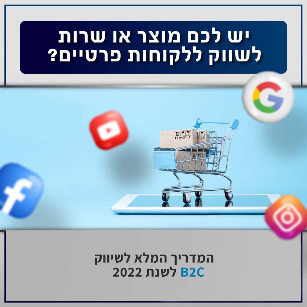 המדריך השלם לאסטרטגיית שיווק דיגיטלי B2C