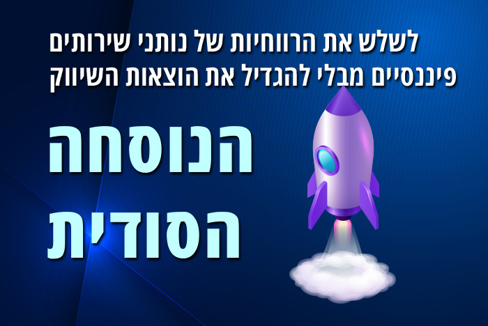 לשלש את הרווחיות של יועצים ונותני שירותים פיננסיים מבלי שהם יצטרכו להכפיל את הוצאות השיווק עצמם – הנוסחה הסודית