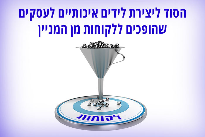 כולם רוצים לידים איכותיים לעסקים. בואו לגלות איפה הם נמצאים