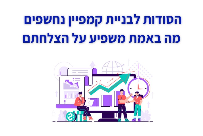 חשיפה כל מה שלא סיפרו לכם על בניית קמפיין בדיגיטל