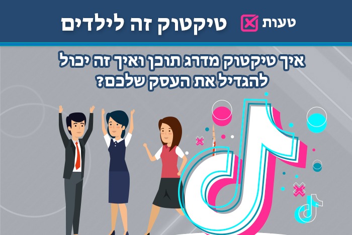 רוצים לדעת איך טיקטוק מדרג תוכן? שיווק נכון בטיקטוק יכול לעזור לכם להגיע לקהל רחב יותר ולהגדיל מכירות בצורה חכמה