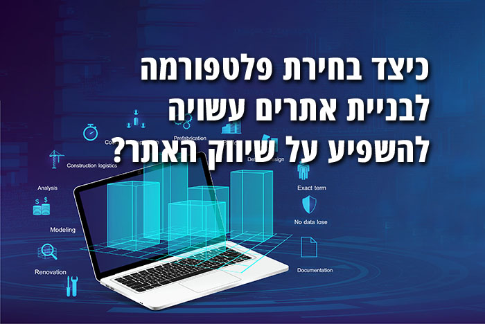 כיצד בחירת פלטפורמה לבניית אתרים עשויה להשפיע על שיווק האתר