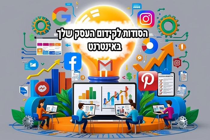 כיצד להפיק את המירב מקידום עסקים באינטרנט ולהגדיל את המכירות שלכם בקלות וביעילות