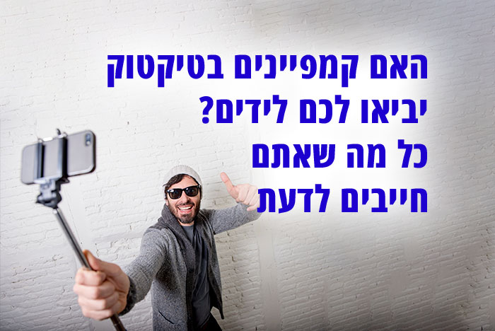 לאילו עסקים באמת מתאים לנהל קמפיינים בטיקטוק? כל מה שאתם חייבים לדעת ממש בלחיצה כאן