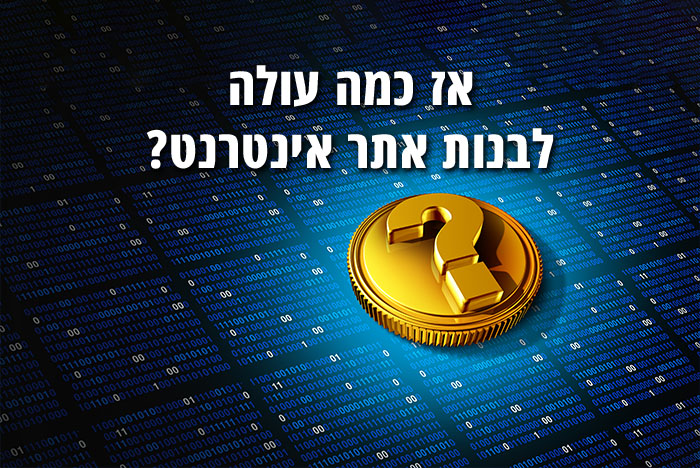 כמה עולה לבנות אתר אינטרנט, מה עשוי להשפיע על המחיר