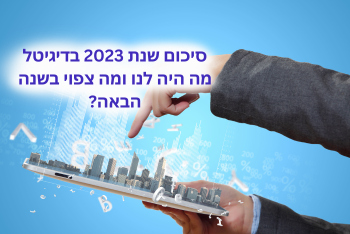 סיכום שנת 2023 בזירת השיווק הדיגיטלי ומה צפוי בשנת 2024