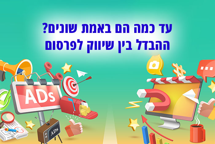 מה ההבדל בין שיווק לפרסום? למה אנשים נוטים להתבלבל ביניהם? למה חשוב לשווק את העסק? ואיך משווקים את העסק הלכה למעשה?