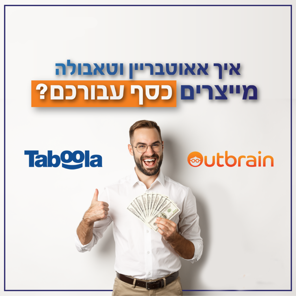 על הפרסום בטאבולה ואאוטבריין, ואיך זה מייצר כסף לעסקים