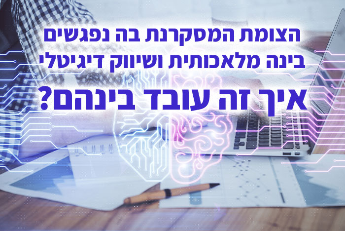 על תפקידה של הבינה המלאכותית ושיווק דיגיטלי