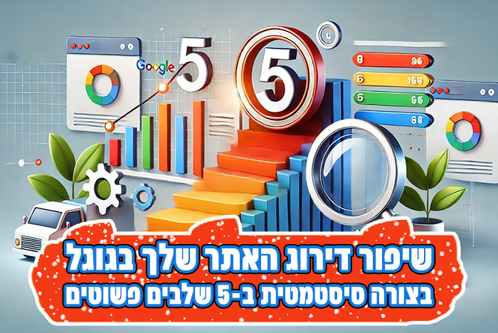 צ'ק ליסט שיפור דירוג האורגני של האתר שלך בגוגל בצורה סיסטמטית ב-5 שלבים פשוטים!