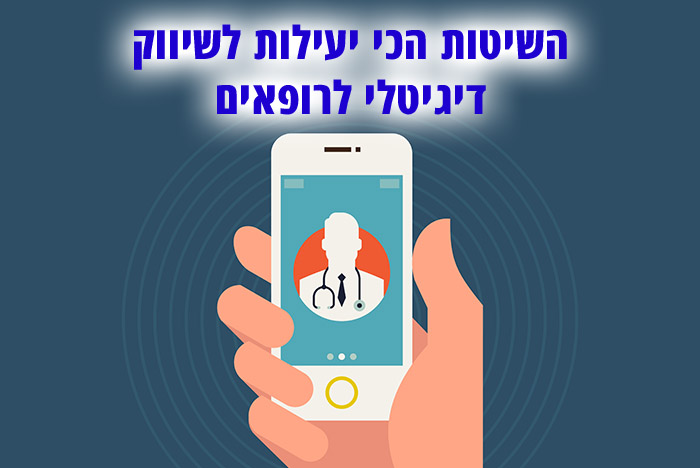 איפה עושים שיווק דיגיטלי לרופאים, ולמה לפנות לסוכנות מקצועית