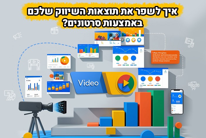 שיווק בעזרת סרטונים הדרך האפקטיבית ללקוחות חדשים