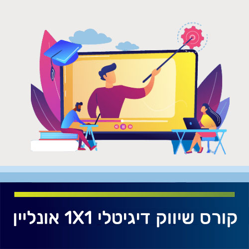 קורס שיווק דיגיטלי 1X1 אונליין