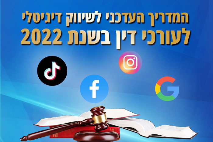 שיווק דיגיטלי לעורכי דין הנה כל מה שאתם צריכים לדעת לפני שתחליטו איתנו או לבד